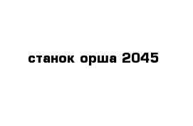 станок орша 2045